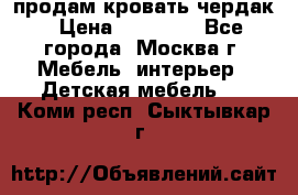 продам кровать чердак › Цена ­ 18 000 - Все города, Москва г. Мебель, интерьер » Детская мебель   . Коми респ.,Сыктывкар г.